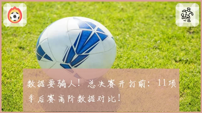 数据要骗人!总决赛开打前:11项季后赛高阶数据对比!