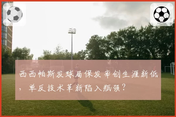 西西帕斯发球局保发率创生涯新低,单反技术革新陷入瓶颈?