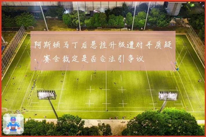 阿斯顿马丁后悬挂升级遭对手质疑,赛会裁定是否合法引争议