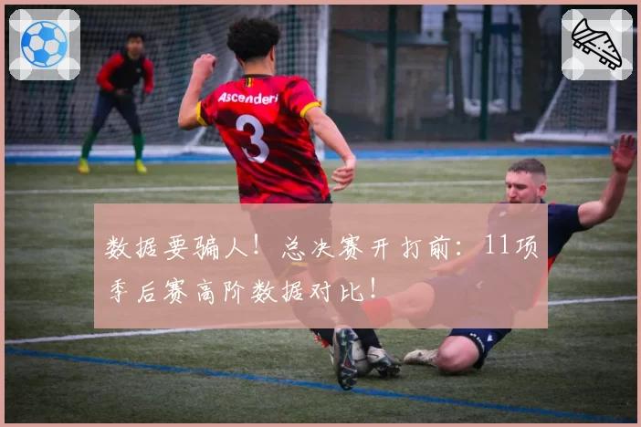 数据要骗人!总决赛开打前:11项季后赛高阶数据对比!