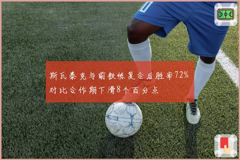 斯瓦泰克与前教练复合后胜率72% 对比合作期下滑8个百分点