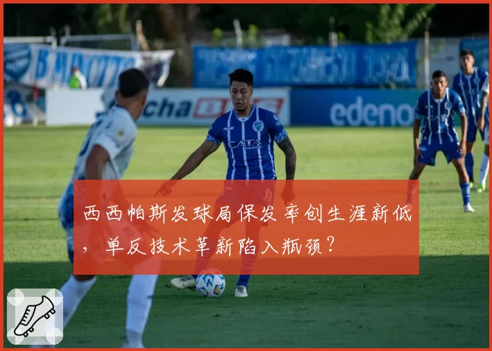 西西帕斯发球局保发率创生涯新低,单反技术革新陷入瓶颈?