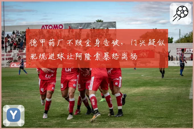 德甲药厂不败金身告破，门兴疑似犯规进球让阿隆索暴怒离场