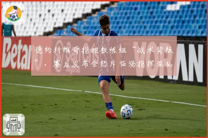 德约科维奇指控教练组“战术背叛”，赛后发布会怒斥临场指挥混乱