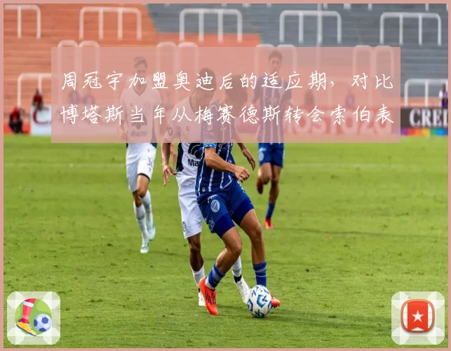 周冠宇加盟奥迪后的适应期,对比博塔斯当年从梅赛德斯转会索伯表现