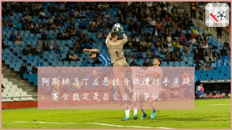 阿斯顿马丁后悬挂升级遭对手质疑,赛会裁定是否合法引争议